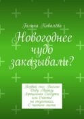 Новогоднее чудо заказывали? Первый снег. Письмо Деду Морозу. Брошенная Снегурка, или Счастье на ступеньках. С чистого листа