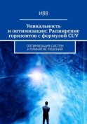 Уникальность и оптимизация: Расширение горизонтов с формулой CUV. Оптимизация систем и принятие решений