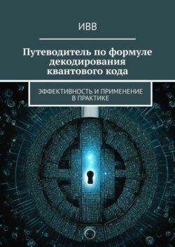 Путеводитель по формуле декодирования квантового кода. Эффективность и применение в практике