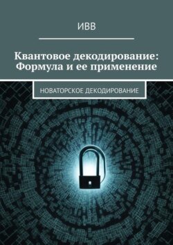 Квантовое декодирование: Формула и ее применение. Новаторское декодирование