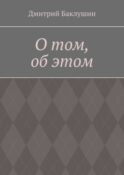 О том, об этом