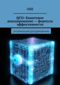 QCD: Квантовое декодирование – формула эффективности. Оптимизация декодирования