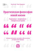 Практическая философия новой жизни. Рационально-эмоционально-поведенческая терапия