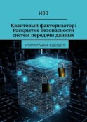 Квантовый факторизатор: Раскрытие безопасности систем передачи данных. Криптография будущего