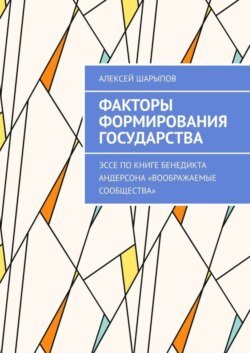 Факторы формирования государства. Эссе по книге Бенедикта Андерсона «Воображаемые сообщества»