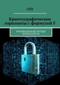 Криптографические горизонты с формулой F. Инновационные методы безопасности