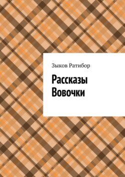 Рассказы Вовочки. Ракета