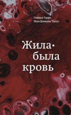 Жила-была кровь. Кладезь сведений о нашей наследственности и здоровье