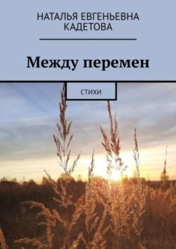 Между перемен. Стихи