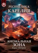 Республика Карелия. Аномальная зона