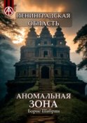 Ленинградская область. Аномальная зона