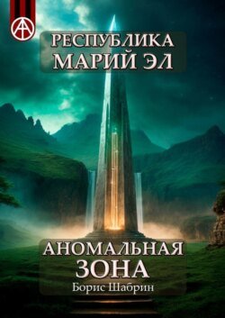 Республика Марий Эл. Аномальная зона