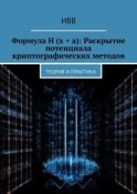 Формула H (x + a): Раскрытие потенциала криптографических методов. Теория и практика