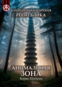 Кабардино-Балкарская Республика. Аномальная зона