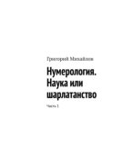 Нумерология. Наука или шарлатанство. Часть 1