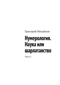 Нумерология. Наука или шарлатанство. Часть 1