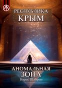 Республика Крым. Аномальная зона