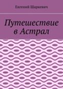 Путешествие в Астрал
