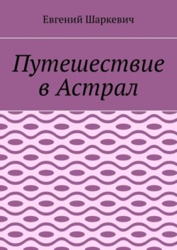 Путешествие в Астрал