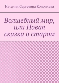 Волшебный мир, или Новая сказка о старом