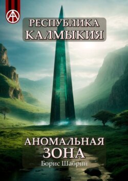 Республика Калмыкия. Аномальная зона