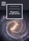 Мировая астрология