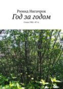Год за годом. Стихи 1982—87 гг.