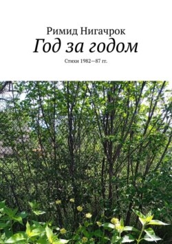 Год за годом. Стихи 1982—87 гг.
