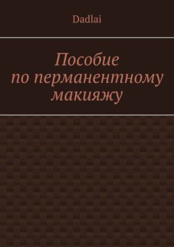 Пособие по перманентному макияжу