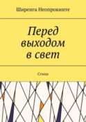 Перед выдохом в свет. Стихи
