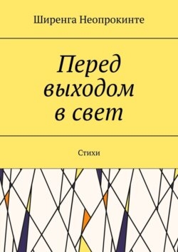 Перед выдохом в свет. Стихи