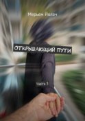 Открывающий пути. Часть 3