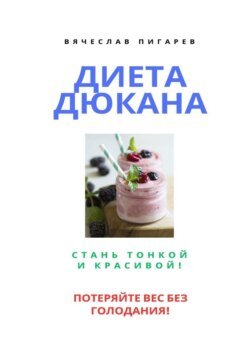 Диета Дюкана: Стань тонкой и красивой!