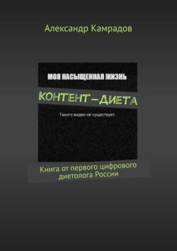 Контент-Диета. Книга от первого цифрового диетолога России