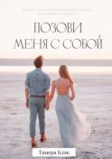 Позови меня с собой