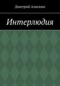 Интерлюдия