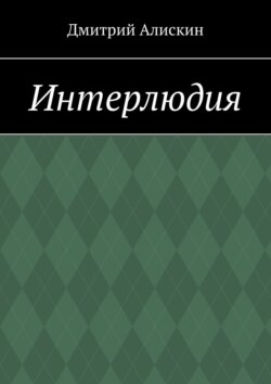 Интерлюдия