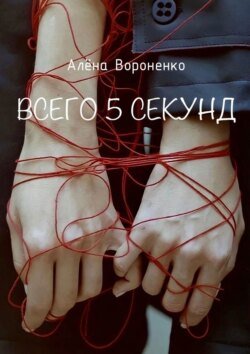 Всего 5 секунд