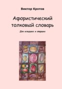 Афористический толковый словарь. Для младших и старших