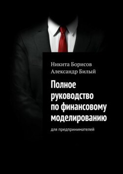 Полное руководство по финансовому моделированию. Для предпринимателей