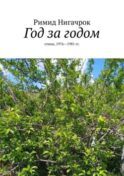 Год за годом. Стихи, 1976—1981 гг.