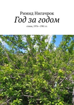 Год за годом. Стихи, 1976—1981 гг.
