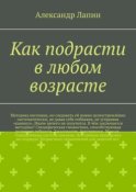 Как подрасти в любом возрасте