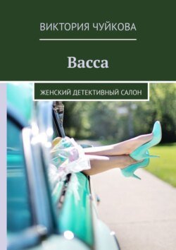 Васса. Женский детективный салон