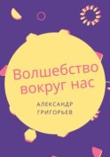 Волшебство вокруг нас. Сборник сказок