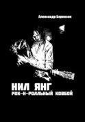 Нил Янг. Рок-н-ролльный ковбой