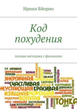 Код похудения. Полная методика с фильмами