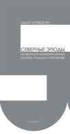 Северные этюды. Особенности архитектуры Арктики: история, традиции, перспективы