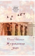 Журавлиная даль
