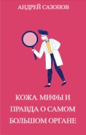 Кожа: мифы и правда о самом большом органе